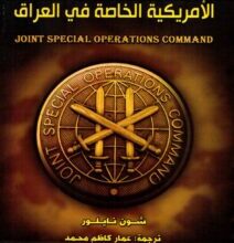 تحميل كتاب التاريخ السري للعمليات الأمريكية الخاصة في العراق – شون نايلور