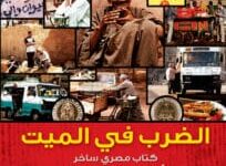 تحميل كتاب الضرب في الميت – أحمد الصباغ