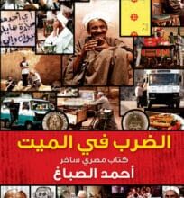 تحميل كتاب الضرب في الميت – أحمد الصباغ