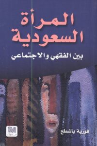 تحميل كتاب المرأة السعودية بين الفقهي والاجتماعي – فوزية باشطح