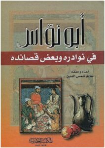 تحميل كتاب أبو نواس في نوادره وبعض قصائده – سالم شمس الدين