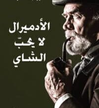 تحميل رواية الأدميرال لا يحب الشاي – نزار عبد الستار