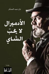 تحميل رواية الأدميرال لا يحب الشاي – نزار عبد الستار