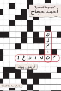 تحميل كتاب كلمات متقاطعة أربعون يوما – أحمد حجاج
