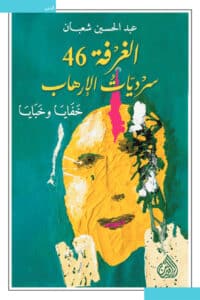 تحميل كتاب الغرفة 46 – عبد الحسين شعبان
