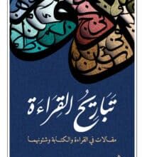 تحميل كتاب تباريح القراءة – نعيم بن محمد الفارسي