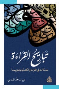 تحميل كتاب تباريح القراءة – نعيم بن محمد الفارسي