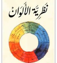 تحميل كتاب نظرية الألوان – يوهان غوته
