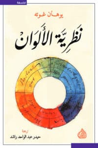 تحميل كتاب نظرية الألوان – يوهان غوته