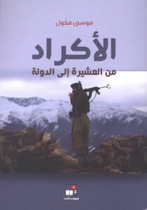 تحميل كتاب الأكراد من العشيرة إلى الدولة – موسى مخول