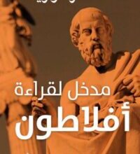 تحميل كتاب مدخل لقراءة أفلاطون – ألكسندر كواريه
