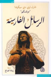 تحميل كتاب الرسائل الفارسية – شارل لوي دي سيكوندا
