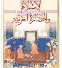 تحميل كتاب الإسلام والحضارة العربية – محمد كرد علي