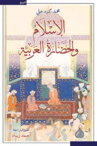 تحميل كتاب الإسلام والحضارة العربية – محمد كرد علي