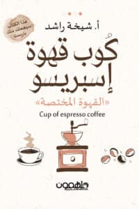 تحميل كتاب كوب قهوة إسبريسو – شيخة راشد