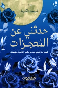 تحميل كتاب حدثني عن المعجزات – شيماء الكرط