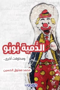 تحميل كتاب الدمية بوبو ومحاولات أخرى – محمد معتوق الحسين