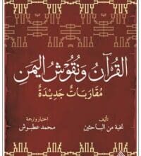 تحميل كتاب القرآن ونقوش اليمن – محمد عطبوش