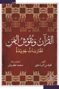 تحميل كتاب القرآن ونقوش اليمن – محمد عطبوش