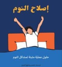 تحميل كتاب إصلاح النوم – دايان ماسيدو