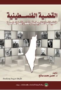 تحميل كتاب القضية الفلسطينية – محسن محمد صالح