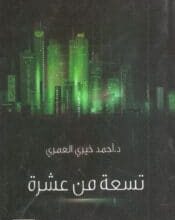 تحميل كتاب تسعة من عشرة – أحمد خيري العمري