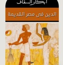 تحميل كتاب الدين فى مصر القديمة – أبكار السقاف
