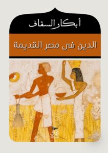 تحميل كتاب الدين فى مصر القديمة – أبكار السقاف