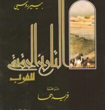 تحميل كتاب مدينة إيزيس التاريخ الحقيقي للعرب – فريد جحا
