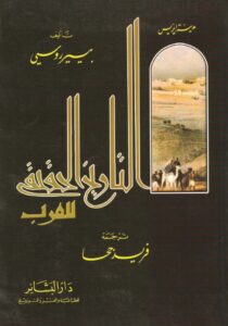 تحميل كتاب مدينة إيزيس التاريخ الحقيقي للعرب – فريد جحا
