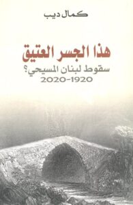 تحميل كتاب هذا الجسر العتيق سقوط لبنان المسيحي – كمال ديب