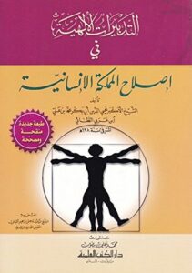 تحميل كتاب التدبيرات الإلهية في إصلاح المملكة الإنسانية – محيي الدين بن عربي