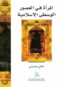 تحميل كتاب المرأة في العصور الوسطى الإسلامية – غافن هامبلي