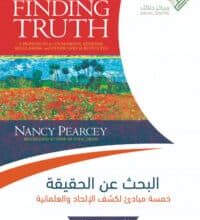 تحميل كتاب البحث عن الحقيقة – نانسي بيرسي