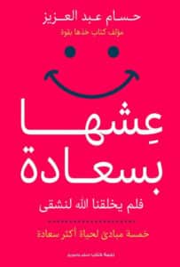 تحميل كتاب عشها بسعادة – حسام عبد العزيز