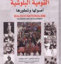 تحميل كتاب القومية البلوشية أصولها وتطورها – تاج محمد بريسيك