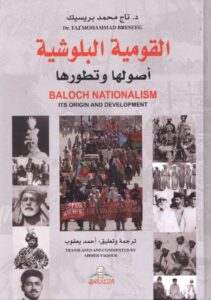 تحميل كتاب القومية البلوشية أصولها وتطورها – تاج محمد بريسيك