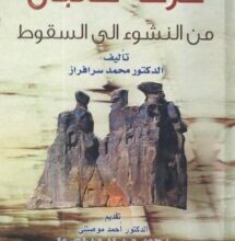 كتاب حركة طالبان من النشوء إلى السقوط – محمد سرافراز
