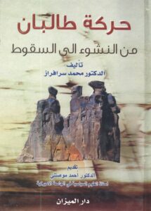 كتاب حركة طالبان من النشوء إلى السقوط – محمد سرافراز