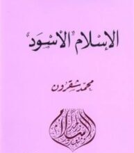 تحميل كتاب الإسلام الأسود – محمد شقرون