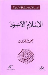 تحميل كتاب الإسلام الأسود – محمد شقرون