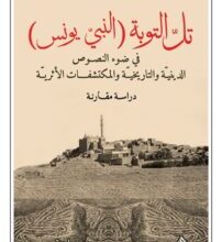 تحميل كتاب تل التوبة النبي يونس – عبد السلام صبحي طه