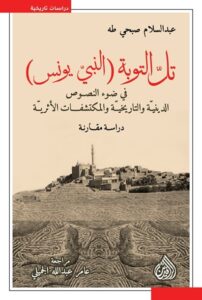 تحميل كتاب تل التوبة النبي يونس – عبد السلام صبحي طه
