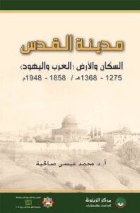 تحميل كتاب مدينة القدس السكان والأرض العرب واليهود 1858- 1948 م – محمد عيسى صالحية