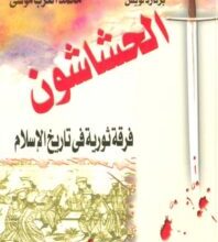 تحميل كتاب الحشاشون فرقة ثورية في تاريخ الإسلام – برنارد لويس