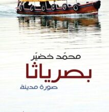 تحميل كتاب بصرياثا – محمد خضير