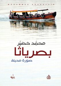تحميل كتاب بصرياثا – محمد خضير