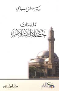 تحميل كتاب مقدمات حضارة الإسلام – مصطفى السباعي