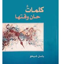 تحميل كتاب كلمات حان وقتها – باسل شيخو