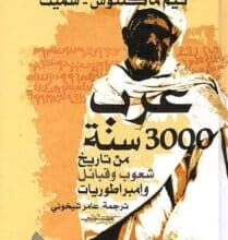 تحميل كتاب عرب 3000 سنة من تاريخ شعوب وقبائل وإمبراطوريات – تيم ماكنتوش سميث